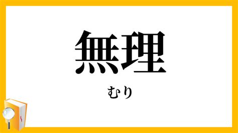 無理くり|「むりくり」の意味とは！言葉を徹底解説